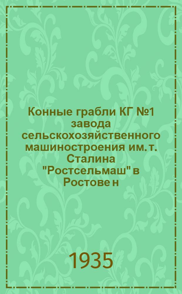... Конные грабли КГ № 1 завода сельскохозяйственного машиностроения им. т. Сталина "Ростсельмаш" в Ростове н/Дону : Руководство по сборке и каталог запасных частей