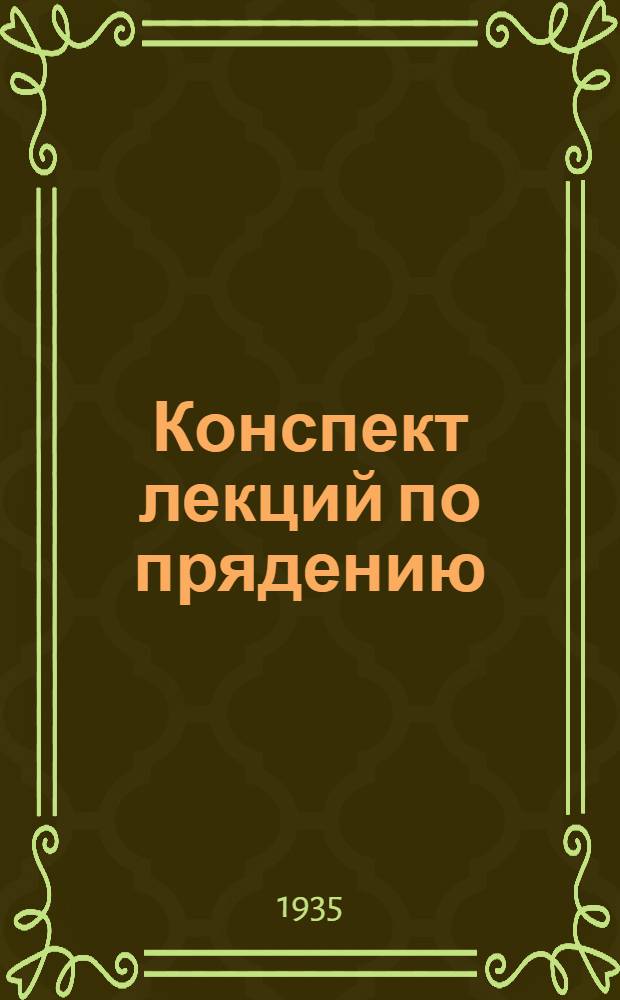 ... Конспект лекций по прядению