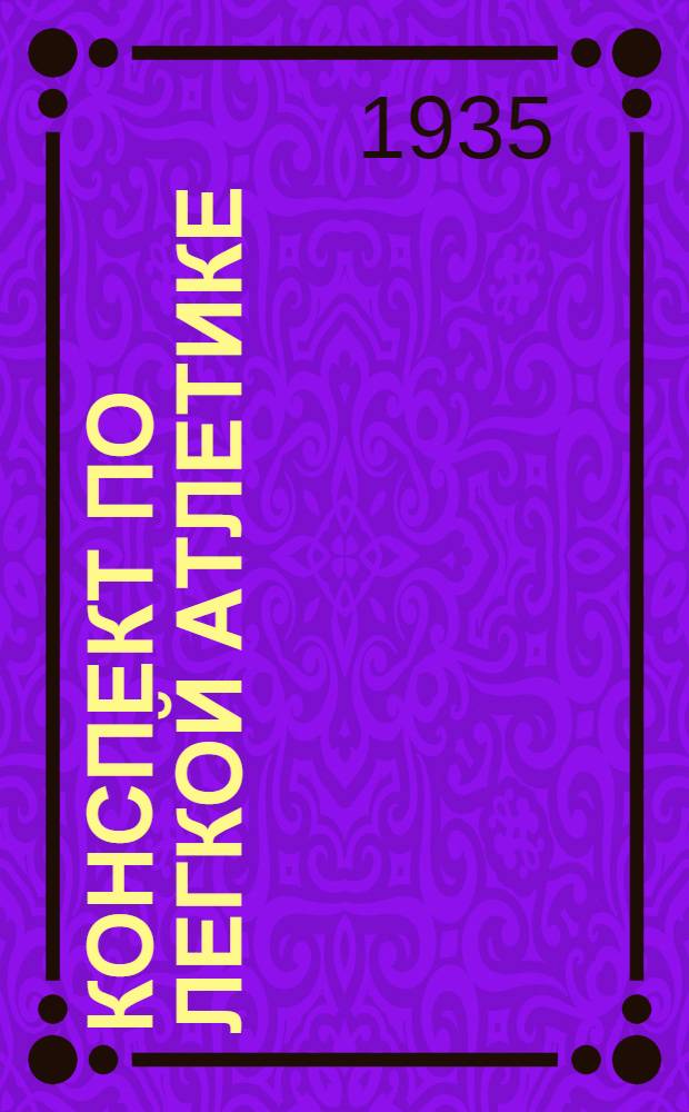 Конспект по легкой атлетике : 3-месячник курсов физкультуры ВЦСПС. г. Горький