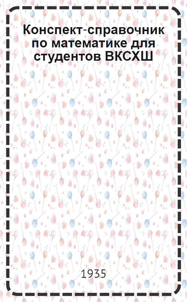 ... Конспект-справочник по математике для студентов ВКСХШ