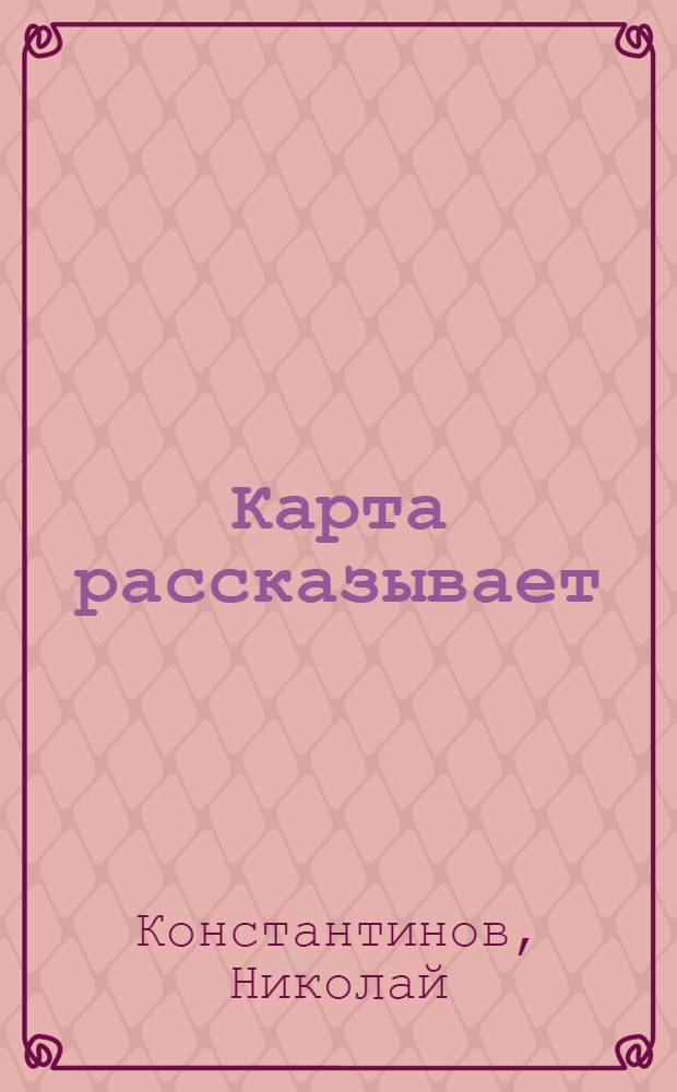 ... Карта рассказывает : Для средн. и старш. возраста