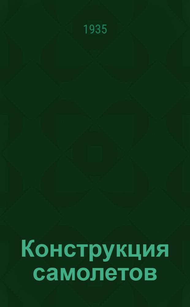 ... Конструкция самолетов