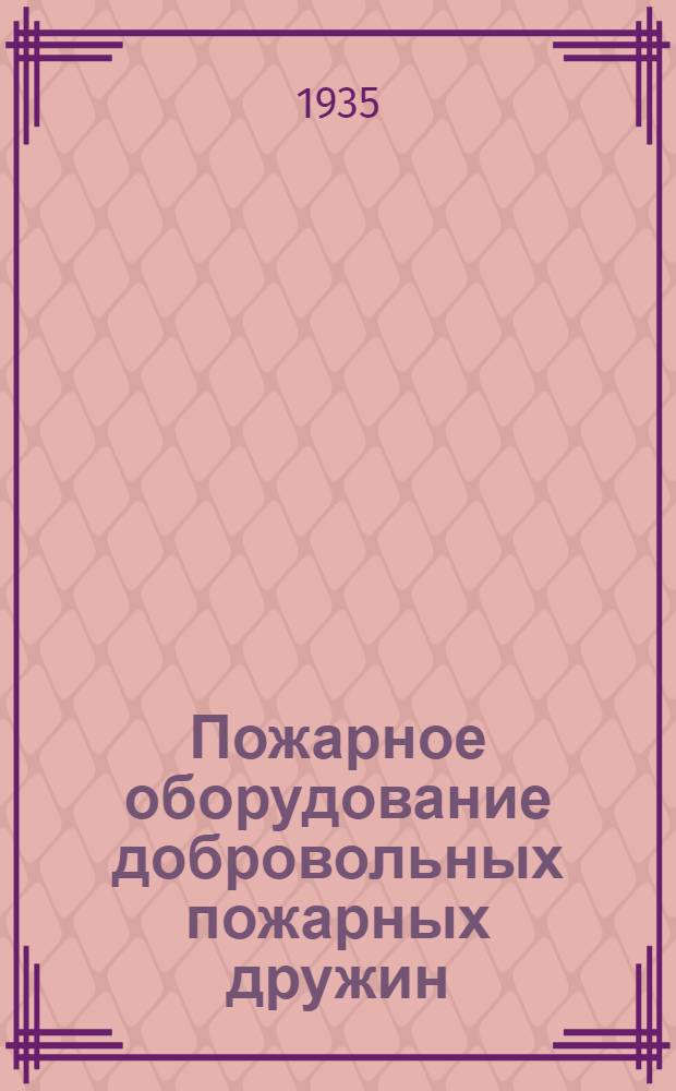 ... Пожарное оборудование добровольных пожарных дружин : Пособие для нач. ДПД Ленобласти