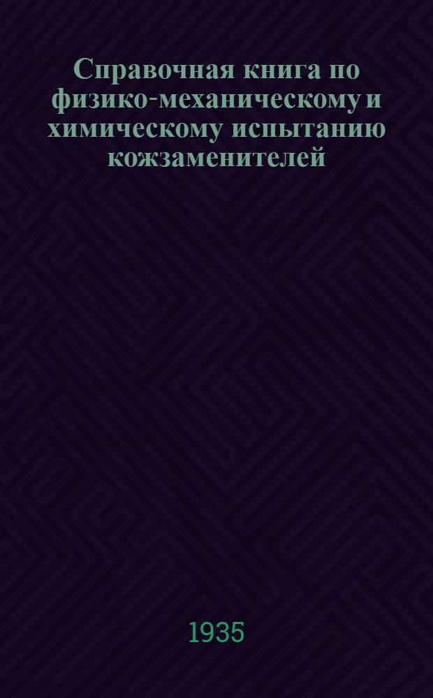 ... Справочная книга по физико-механическому и химическому испытанию кожзаменителей