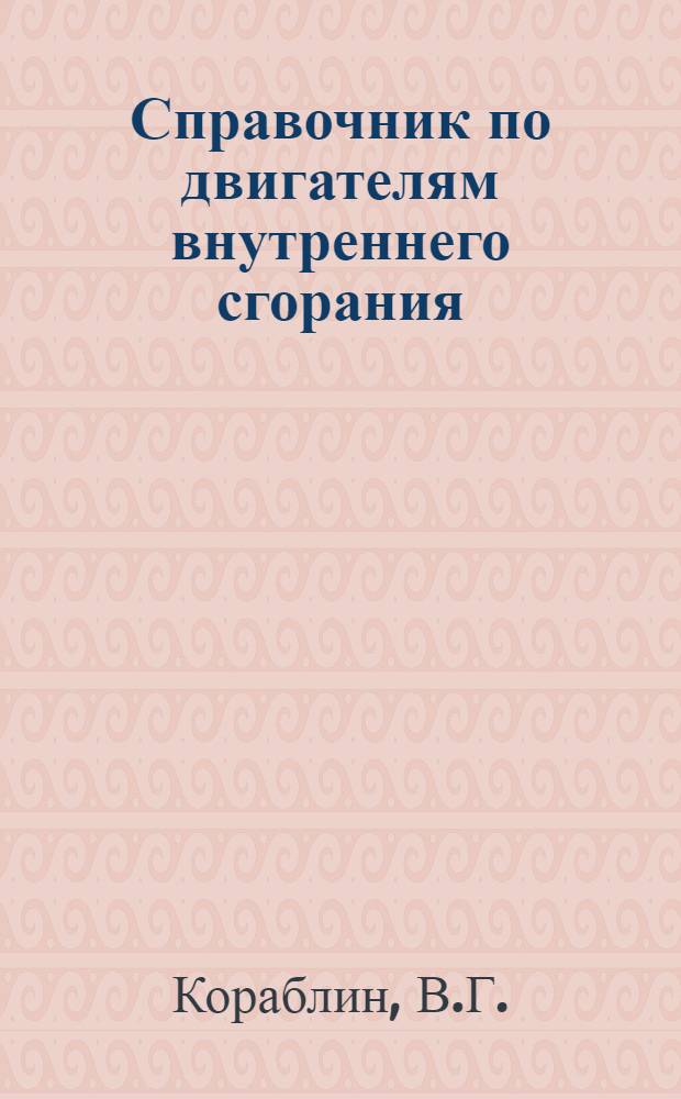 ... Справочник по двигателям внутреннего сгорания : (Применяемым для стационарной работы в сел. хоз-ве)