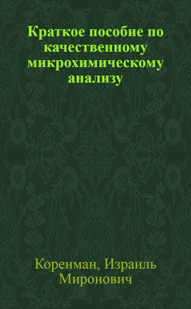 ... Краткое пособие по качественному микрохимическому анализу