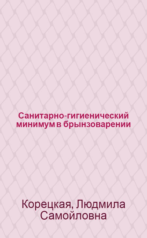 ... Санитарно-гигиенический минимум в брынзоварении