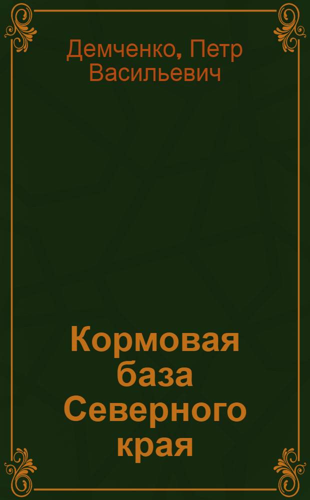 Кормовая база Северного края
