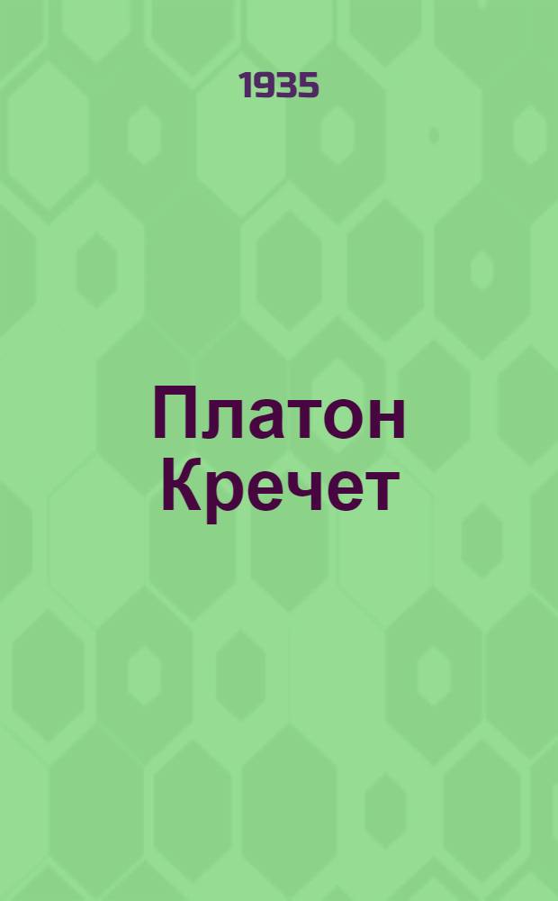 ... Платон Кречет : Пьеса в 5 карт
