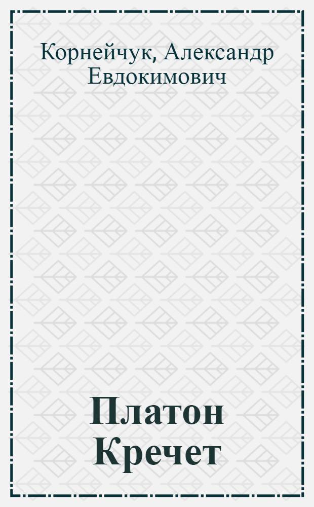 ... Платон Кречет : Пьеса в 3 д. 5 карт