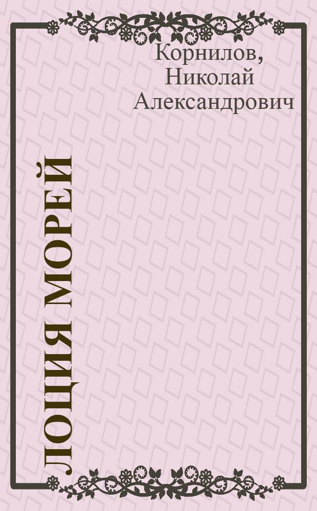 ... Лоция морей : Учебник для морских техникумов : Утв. Нар. ком. вод. трансп