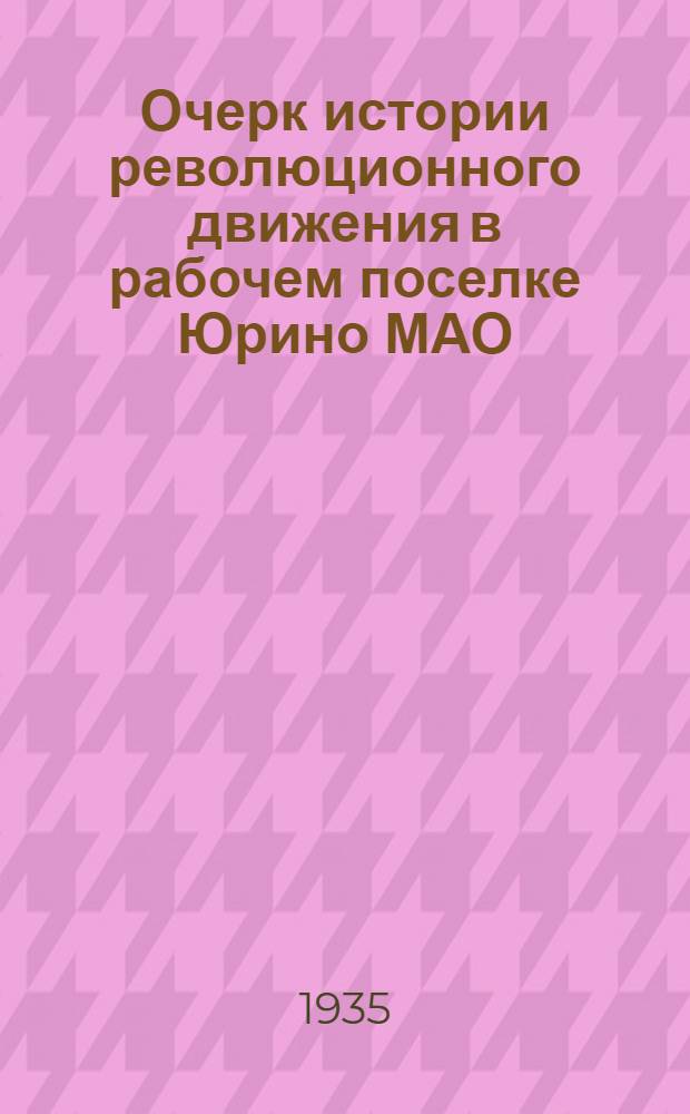 ... Очерк истории революционного движения в рабочем поселке Юрино МАО