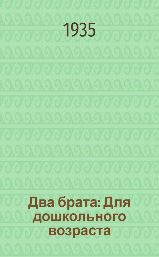 Два брата : Для дошкольного возраста