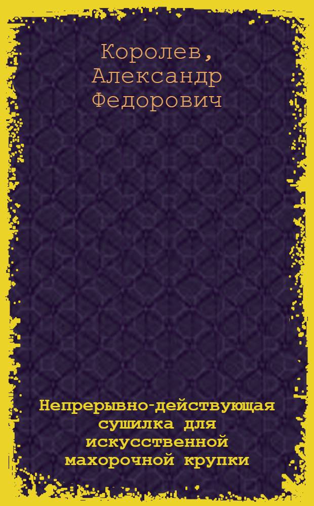 ... Непрерывно-действующая сушилка для искусственной махорочной крупки