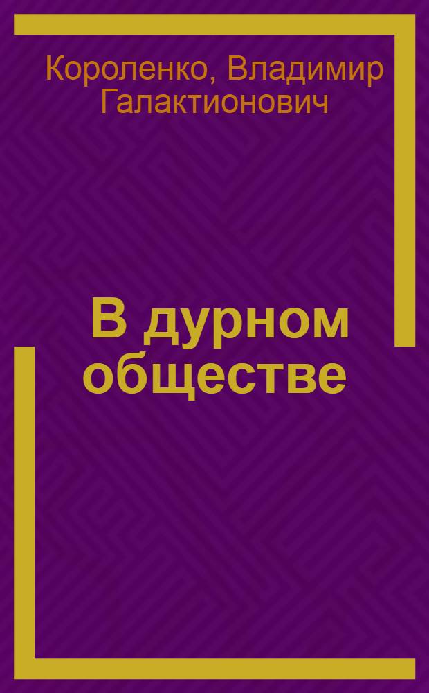 ... В дурном обществе : Повесть