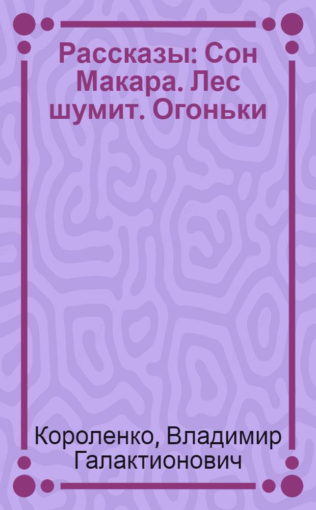 ... Рассказы : Сон Макара. Лес шумит. Огоньки