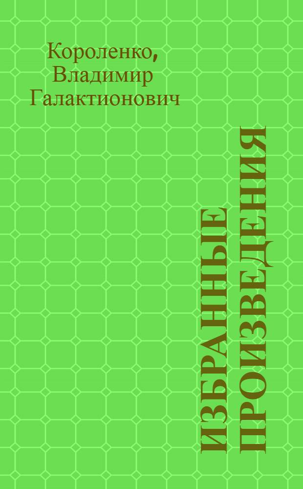 ... Избранные произведения