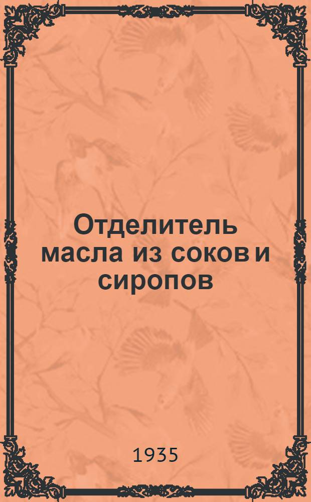 ... Отделитель масла из соков и сиропов