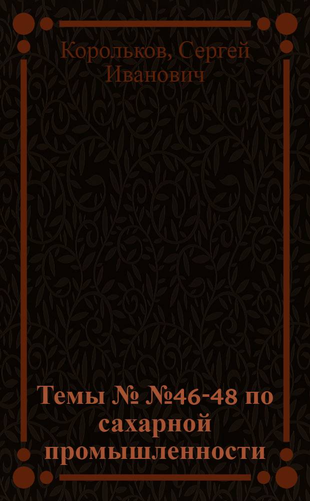 ... Темы №№ 46-48 по сахарной промышленности