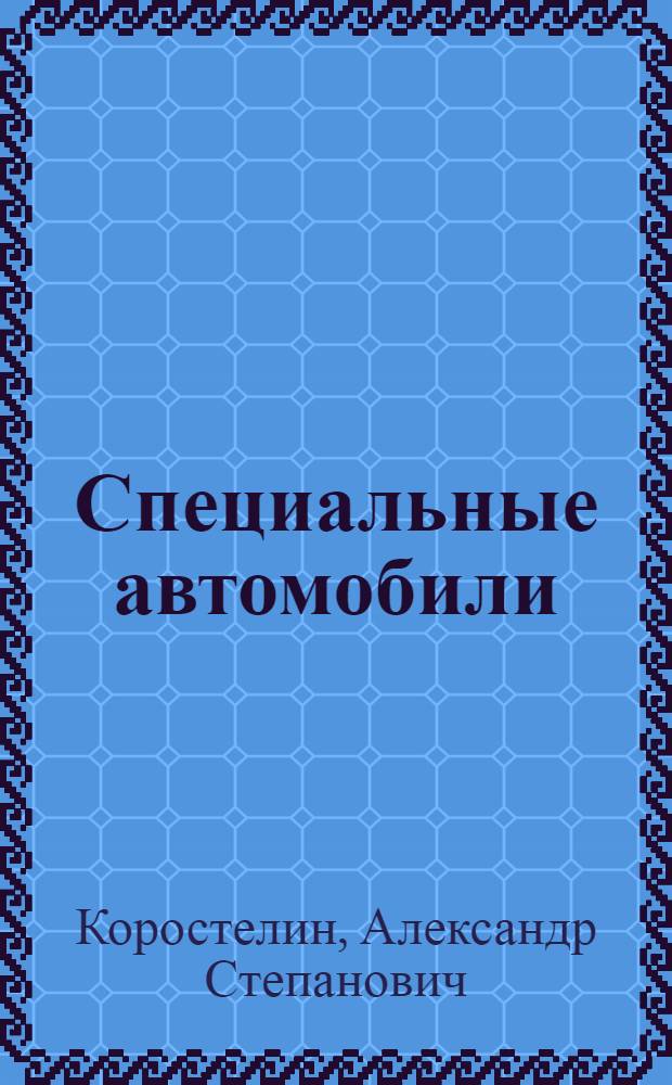 ... Специальные автомобили