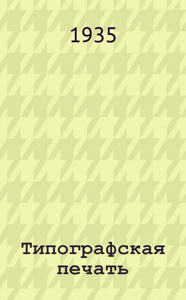 ... Типографская печать : Рекомендовано ГУУЗ НКМН РСФСР в качестве учебника для школ ФЗУ полигр. пром-сти