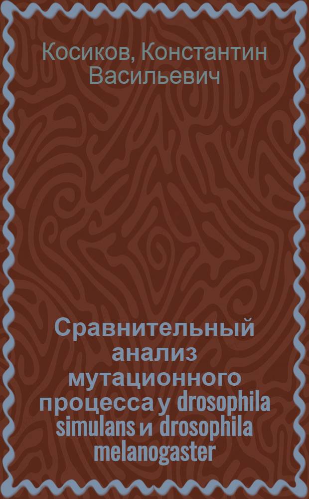 ... Сравнительный анализ мутационного процесса у drosophila simulans и drosophila melanogaster : Тезисы диссертации на степень кандидата наук