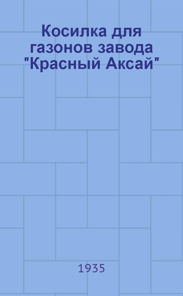 ... Косилка для газонов завода "Красный Аксай" (марки ГК-300) : Руководство по сборке и применению