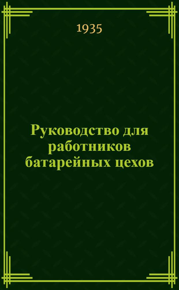 ... Руководство для работников батарейных цехов