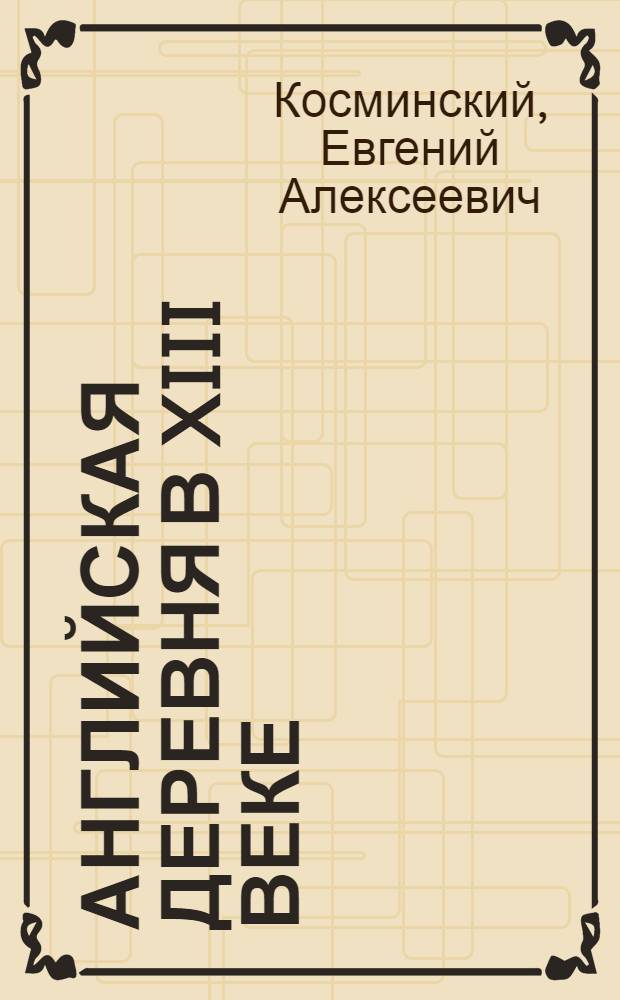 ... Английская деревня в XIII веке