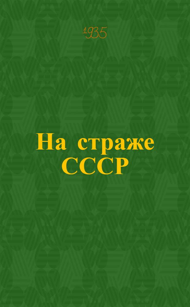 ... На страже СССР : К XVII годовщине Красной армии