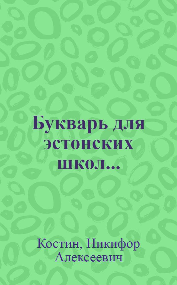 ... Букварь для эстонских школ...