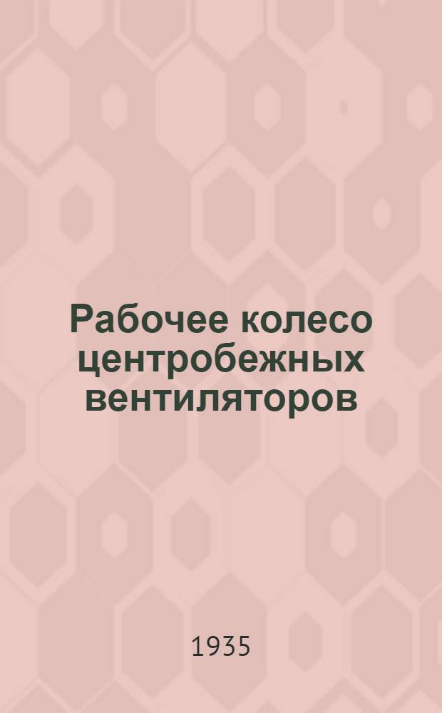... Рабочее колесо центробежных вентиляторов