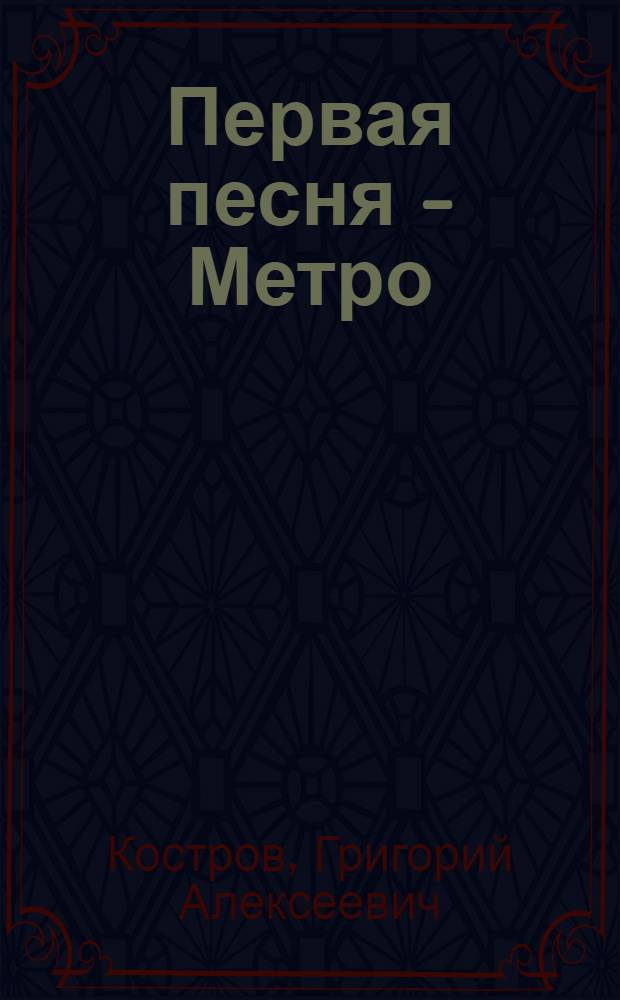 ... Первая песня - Метро : Стихи
