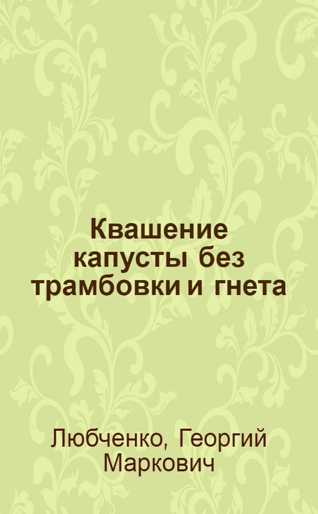 ... Квашение капусты без трамбовки и гнета