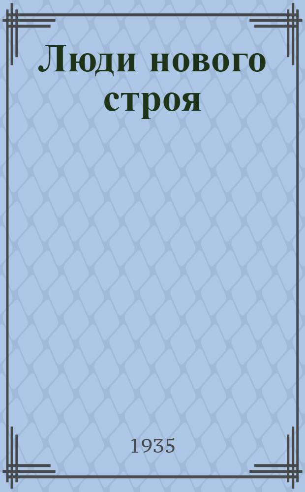 Люди нового строя : Стахановки-текстильщицы Ленинграда рассказывают о своем опыте
