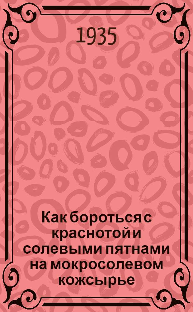 ... Как бороться с краснотой и солевыми пятнами на мокросолевом кожсырье