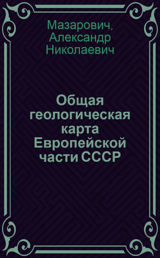 ... Общая геологическая карта Европейской части СССР : Лист 110, Кинель-Бугуруслан, геол. и гидрогеол. описание юго-вост. четверти листа