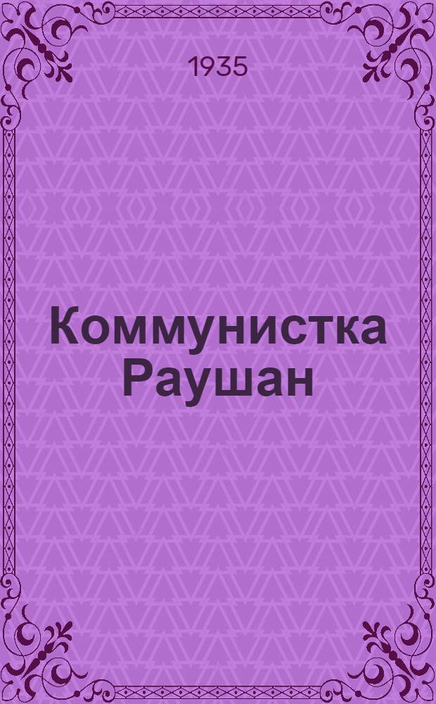 ... Коммунистка Раушан : Рассказы : Пер. с казак. яз.