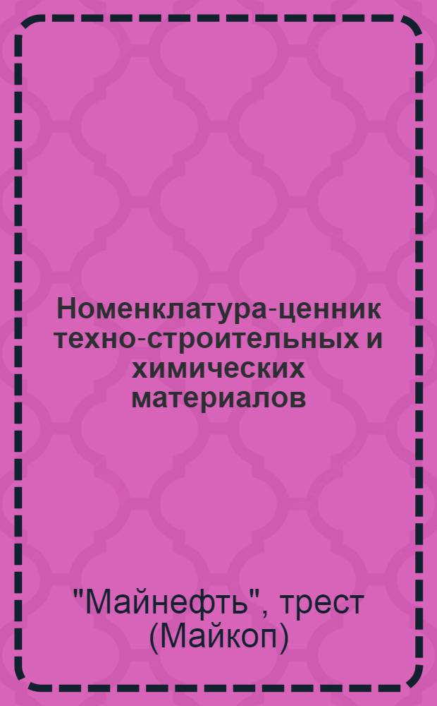 ... Номенклатура-ценник техно-строительных и химических материалов