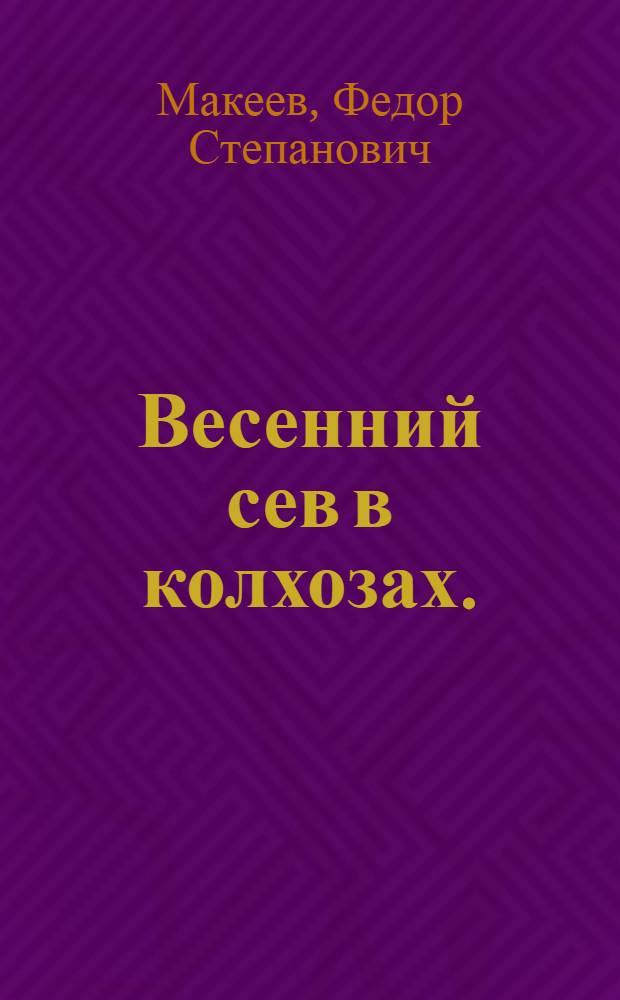 ... Весенний сев в колхозах. (1935 г.)