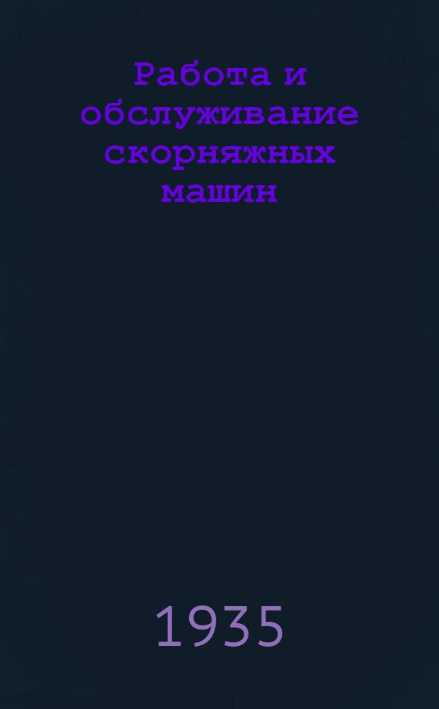... Работа и обслуживание скорняжных машин : (Пособие для кружков по техминимуму)