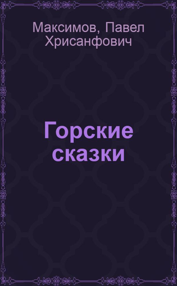 ... Горские сказки