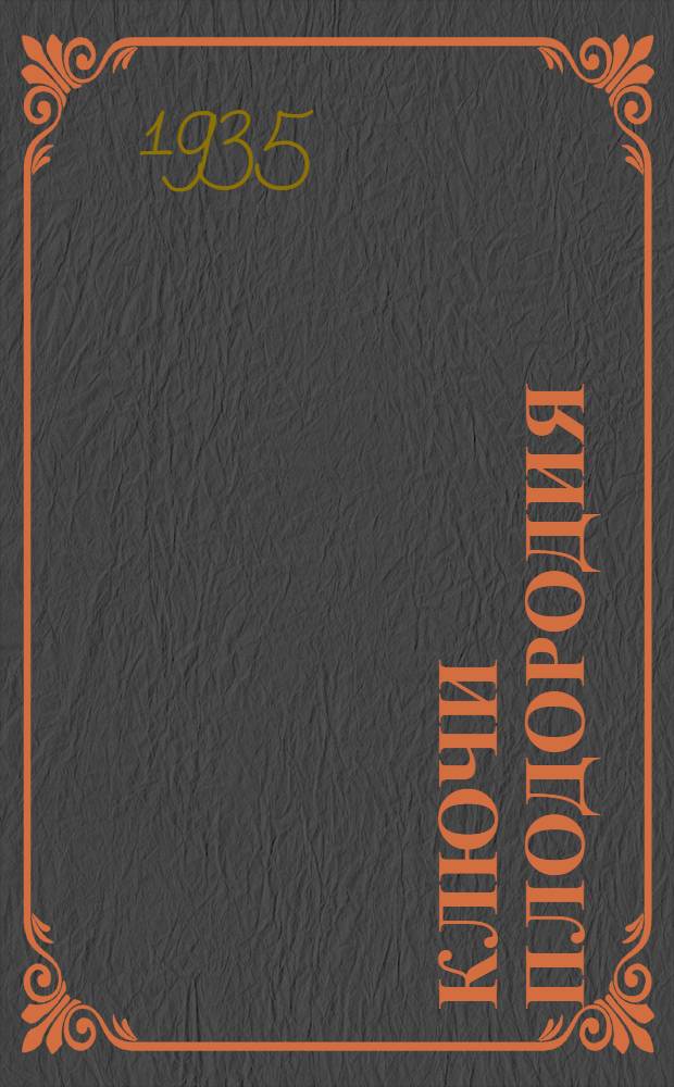 ... Ключи плодородия : О колхоз. хате-лаборатории
