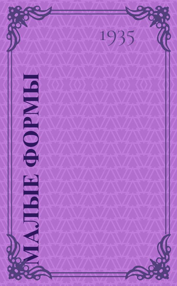 Малые формы : 1. К. Мазовский. "Зубы" (по Чехову). 2. В. Мусин-Пушкин (Пушкин) "Тетя Дуня". 3. Л. Шифферс. "Василек"