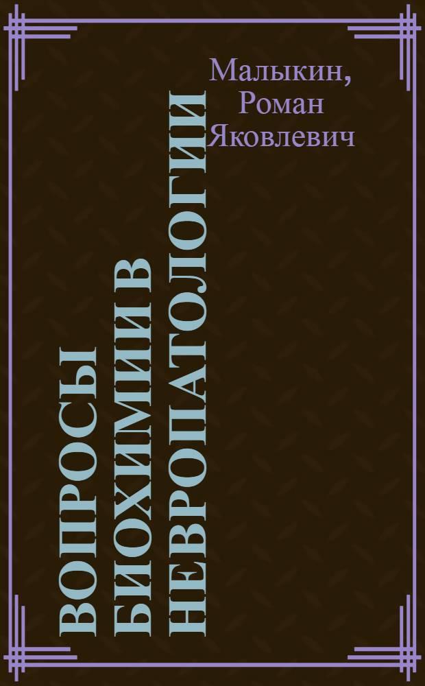 ... Вопросы биохимии в невропатологии