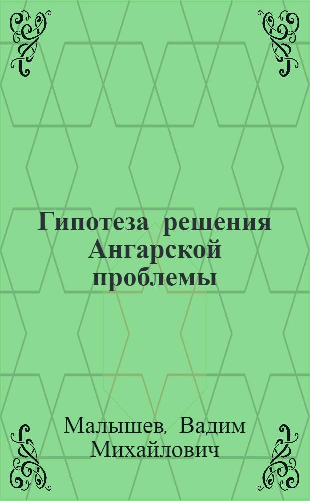 ... Гипотеза решения Ангарской проблемы