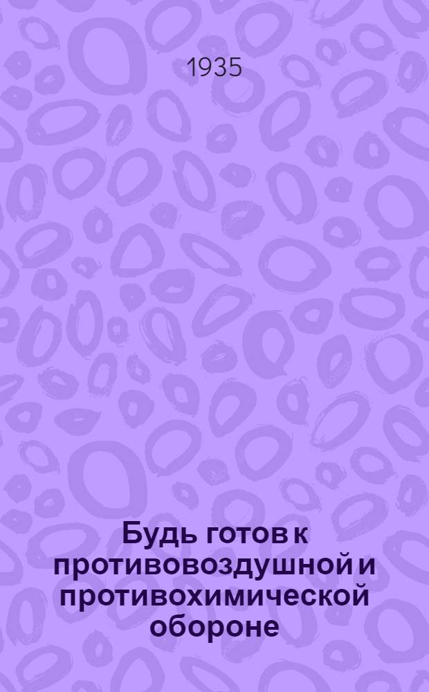 ... Будь готов к противовоздушной и противохимической обороне : Пособие для подготовки к сдаче норм "Готов к ПВХО"