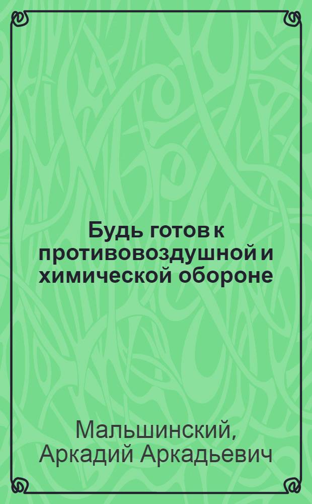 Будь готов к противовоздушной и химической обороне : Пособие для подготовки к сдаче норм "Готов к ПВХО"