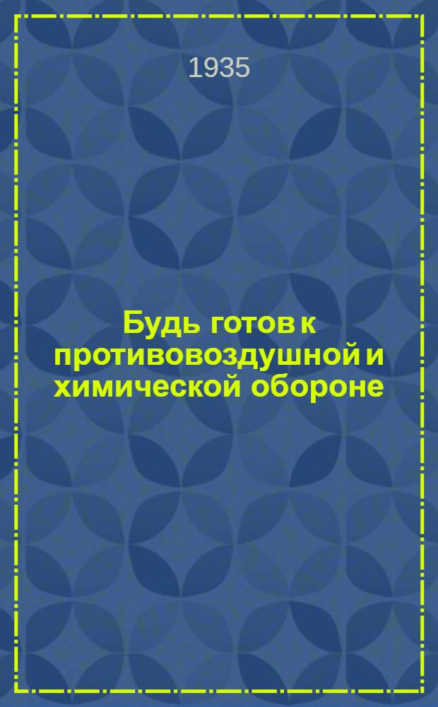 Будь готов к противовоздушной и химической обороне : Пособие для подготовки к сдаче норм "Готов к ПВХО"