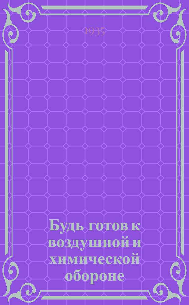 ... Будь готов к воздушной и химической обороне